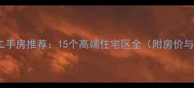 图片 海淀区二手房推荐：15个高端住宅区全（附房价与学区）1
