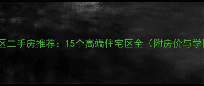 图片 海淀区二手房推荐：15个高端住宅区全（附房价与学区）2