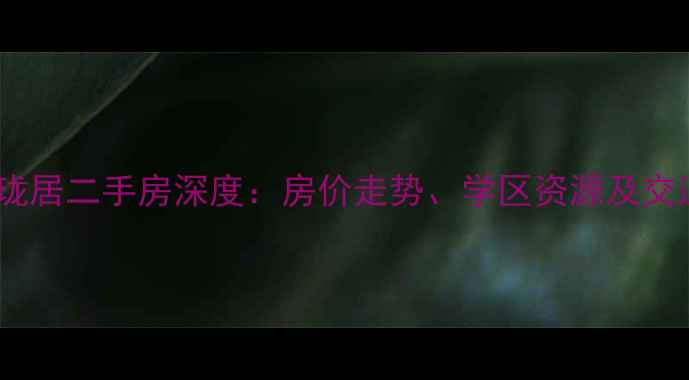 图片 海淀区五福玲珑居二手房深度：房价走势、学区资源及交通配套全攻略1