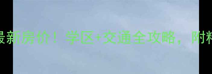 图片 海淀区宝盛里小区最新房价！学区+交通全攻略，附精准邮编+租房指南1