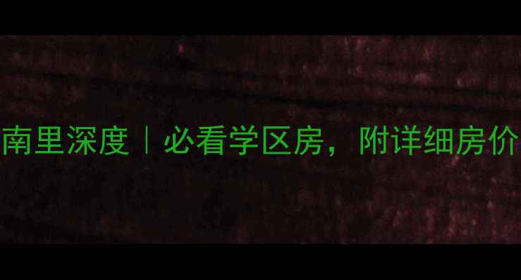 图片 海淀区阳光小区南里深度｜必看学区房，附详细房价走势和交通攻略