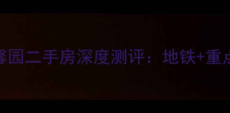 图片 海淀学区房推荐！门头馨园二手房深度测评：地铁+重点小学，附最新价格走势