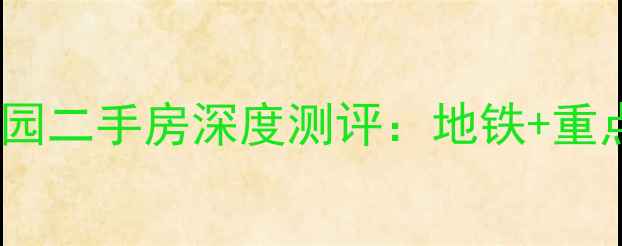 图片 海淀学区房推荐！门头馨园二手房深度测评：地铁+重点小学，附最新价格走势1