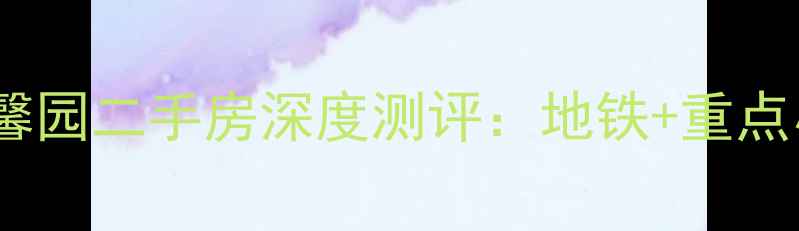 图片 海淀学区房推荐！门头馨园二手房深度测评：地铁+重点小学，附最新价格走势2