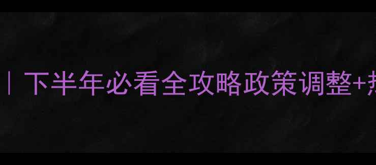 图片 海珠区二手房交易新动态｜下半年必看全攻略政策调整+热门楼盘+价格趋势全🏠💰
