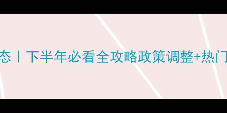 图片 海珠区二手房交易新动态｜下半年必看全攻略政策调整+热门楼盘+价格趋势全🏠💰2
