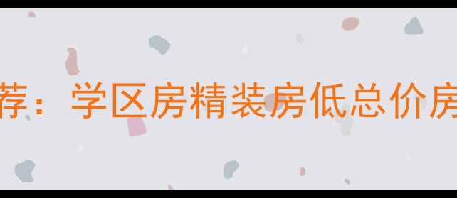 图片 海盐县江南风格二手房推荐：学区房精装房低总价房源全（附最新房价数据）