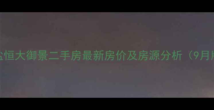 图片 海盐恒大御景二手房最新房价及房源分析（9月版）