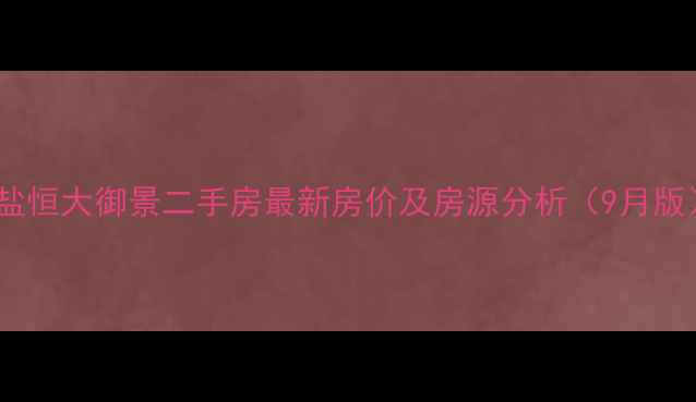 图片 海盐恒大御景二手房最新房价及房源分析（9月版）1