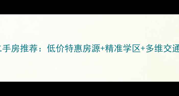 图片 海盐步镇全城急售二手房推荐：低价特惠房源+精准学区+多维交通，助您快速安家！1