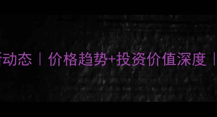 图片 海花岛二手房最新动态｜价格趋势+投资价值深度｜附真实房源数据1