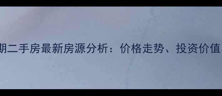 图片 海赋长兴二期二手房最新房源分析：价格走势、投资价值与购房指南2