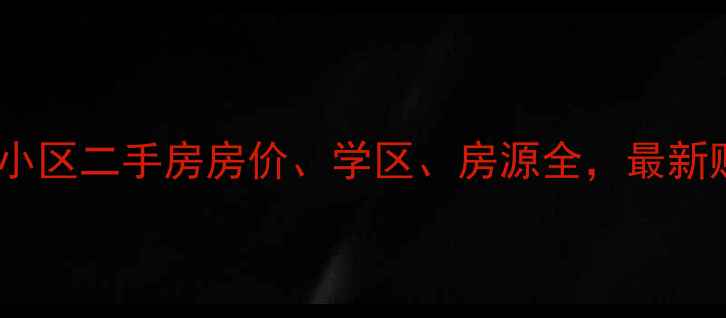 图片 海门日新小区二手房房价、学区、房源全，最新购房指南1