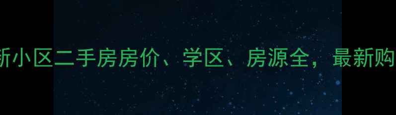 图片 海门日新小区二手房房价、学区、房源全，最新购房指南2