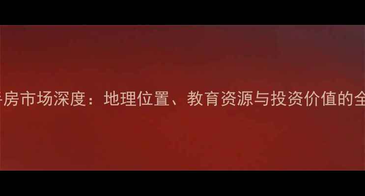图片 海门浦江小区二手房市场深度：地理位置、教育资源与投资价值的全方位بررسی1
