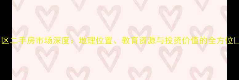 图片 海门浦江小区二手房市场深度：地理位置、教育资源与投资价值的全方位بررسی2