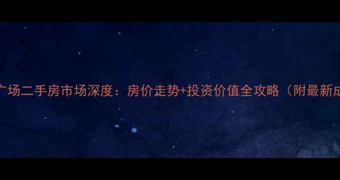 图片 海门龙馨广场二手房市场深度：房价走势+投资价值全攻略（附最新成交数据）
