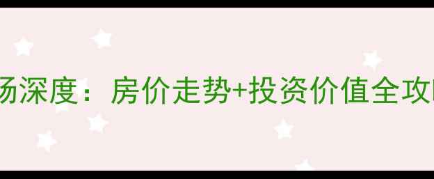 图片 海门龙馨广场二手房市场深度：房价走势+投资价值全攻略（附最新成交数据）1