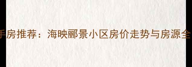 图片 海阳市优质二手房推荐：海映郦景小区房价走势与房源全（最新数据）1