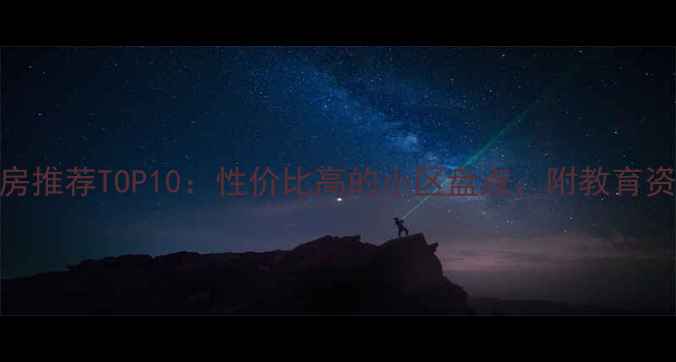图片 海阳市区二手房推荐TOP10：性价比高的小区盘点，附教育资源与交通攻略