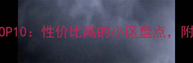 图片 海阳市区二手房推荐TOP10：性价比高的小区盘点，附教育资源与交通攻略1