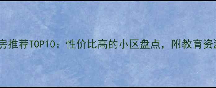 图片 海阳市区二手房推荐TOP10：性价比高的小区盘点，附教育资源与交通攻略2