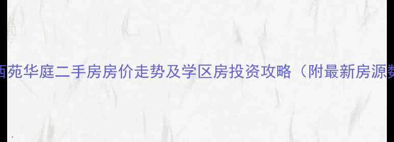 图片 涞水西苑华庭二手房房价走势及学区房投资攻略（附最新房源数据）
