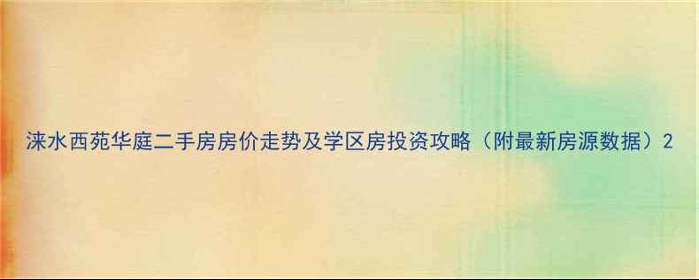 图片 涞水西苑华庭二手房房价走势及学区房投资攻略（附最新房源数据）2
