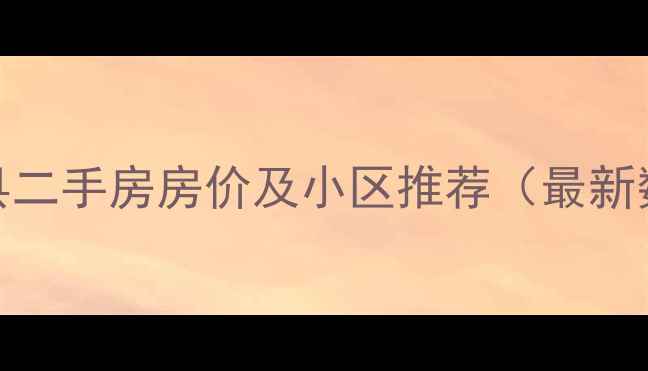 图片 涞源县二手房房价及小区推荐（最新数据）