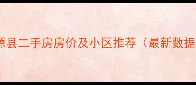 图片 涞源县二手房房价及小区推荐（最新数据）1