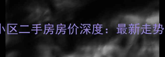 图片 涞源县滨湖小区二手房房价深度：最新走势与购房指南1