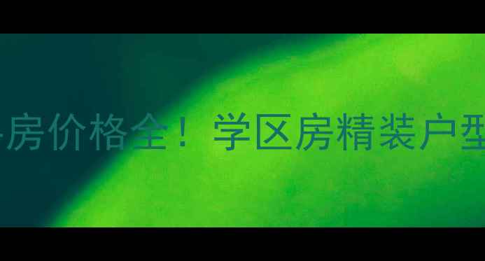 图片 涟水幸福里小区二手房价格全！学区房精装户型交通配套一网打尽1