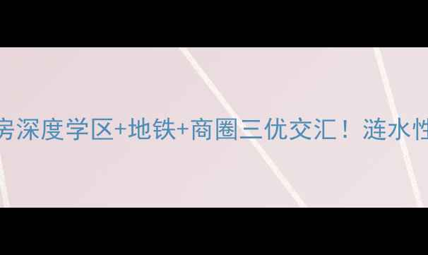 图片 涟水新涟中花园二手房深度学区+地铁+商圈三优交汇！涟水性价比神盘购房全攻略