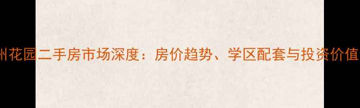 图片 涟水温州花园二手房市场深度：房价趋势、学区配套与投资价值全指南1