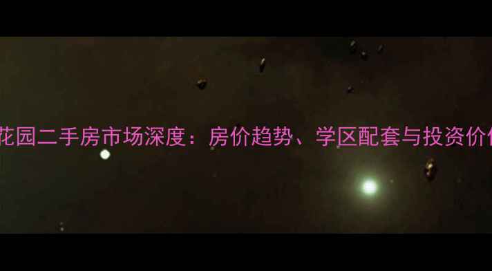 图片 涟水温州花园二手房市场深度：房价趋势、学区配套与投资价值全指南2