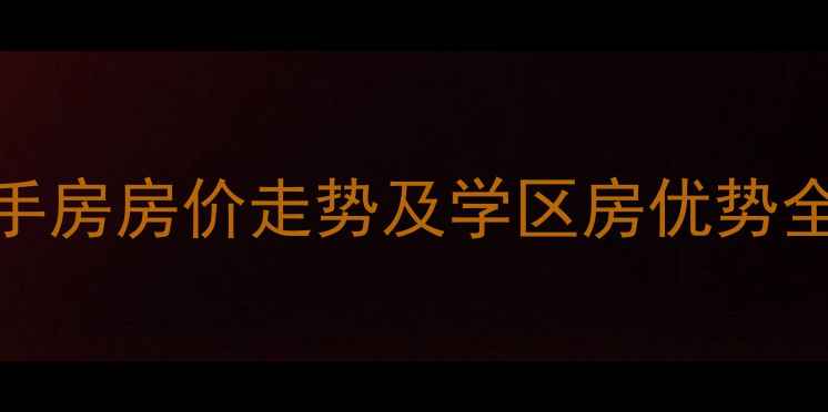 图片 涡阳时代广场二手房房价走势及学区房优势全（附购房指南）