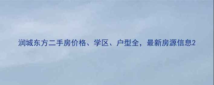 图片 润城东方二手房价格、学区、户型全，最新房源信息2