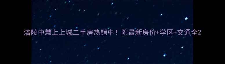 图片 涪陵中慧上上城二手房热销中！附最新房价+学区+交通全2