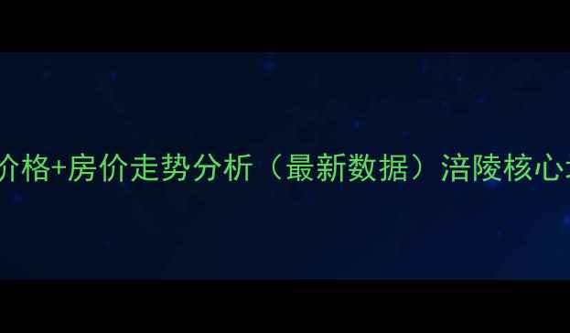 图片 涪陵兴华花园二手房出售价格+房价走势分析（最新数据）涪陵核心地段+学区房+性价比之选1