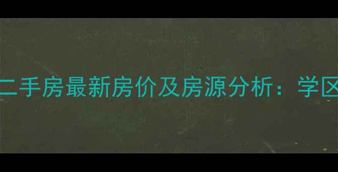 图片 涪陵明瑜国际二手房最新房价及房源分析：学区+地铁+商圈全