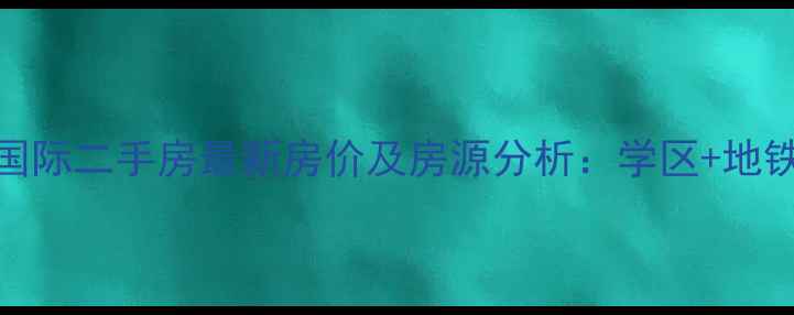 图片 涪陵明瑜国际二手房最新房价及房源分析：学区+地铁+商圈全1
