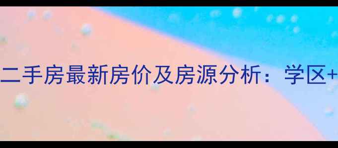 图片 涪陵明瑜国际二手房最新房价及房源分析：学区+地铁+商圈全2