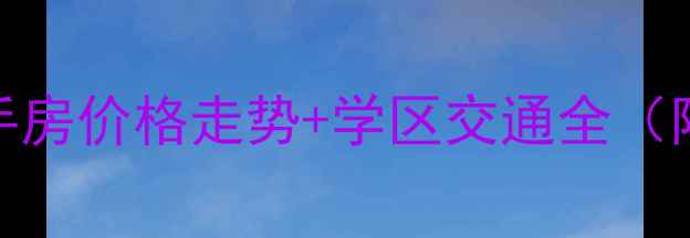 图片 涪陵朝华新城二手房价格走势+学区交通全（附最新房源信息）