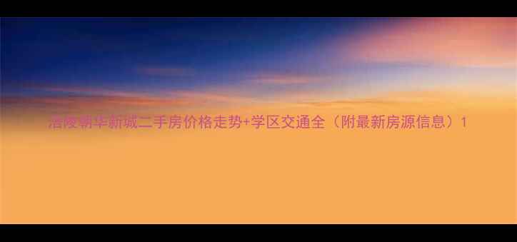 图片 涪陵朝华新城二手房价格走势+学区交通全（附最新房源信息）1