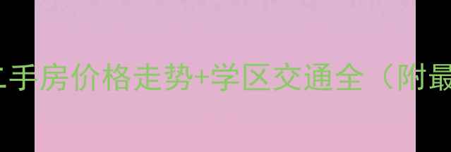 图片 涪陵朝华新城二手房价格走势+学区交通全（附最新房源信息）2