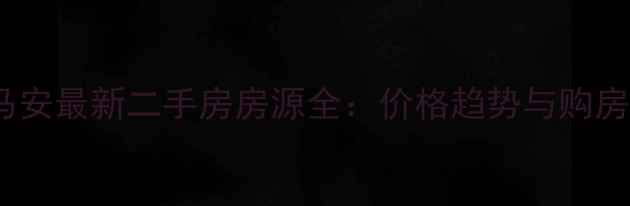 图片 涪陵马安最新二手房房源全：价格趋势与购房指南1