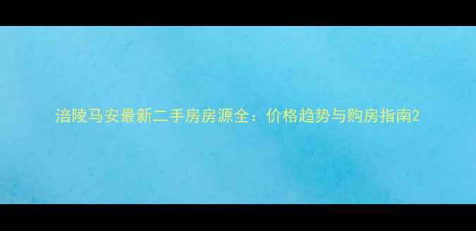 图片 涪陵马安最新二手房房源全：价格趋势与购房指南2