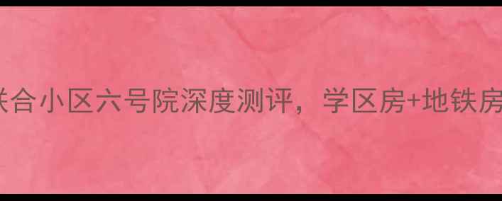 图片 涿州二手房爆款！联合小区六号院深度测评，学区房+地铁房=房价不到3万㎡？2