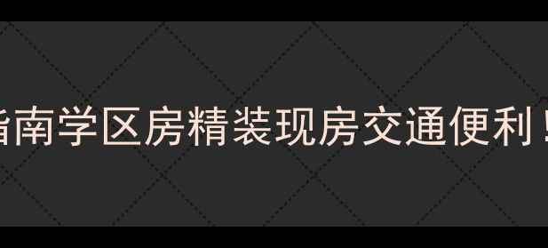 图片 涿州二手房直租直售指南学区房精装现房交通便利！个人房东真实房源全