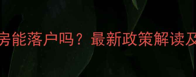 图片 涿州二手房能落户吗？最新政策解读及实操指南